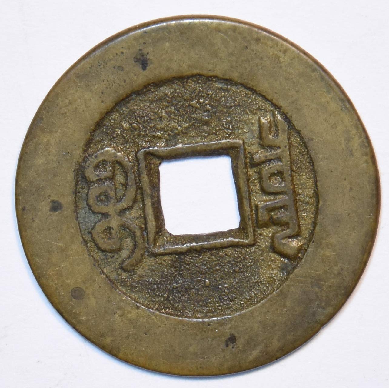 Collectible Coin China 1736 S (D 2297) Chien lung wide rim rare 296084