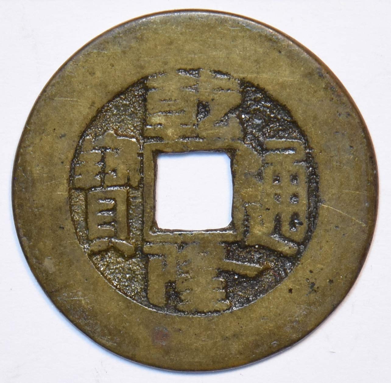Collectible Coin China 1736 S (D 2297) Chien lung wide rim rare 296084
