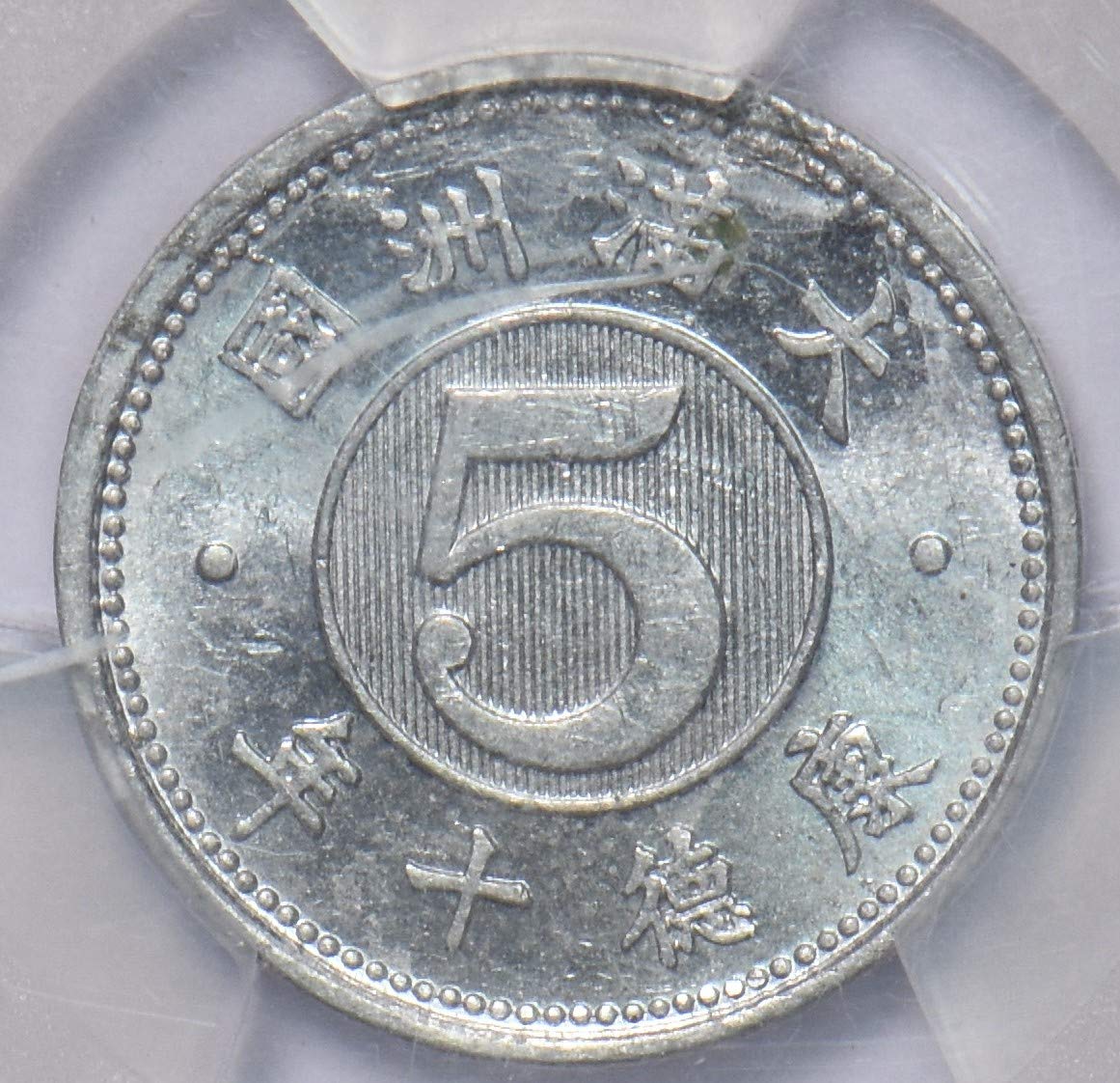 Collectible Coin China 1943 Manchoukuo 5 Fen PCGS MS62 rare condition PC0936