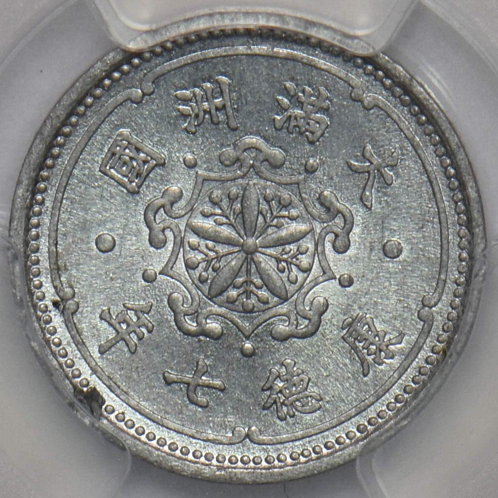 Collectible Coin China 1940 KT7 Fen PCGS MS64 Manchukuo. Y-9 rare grade PC0848