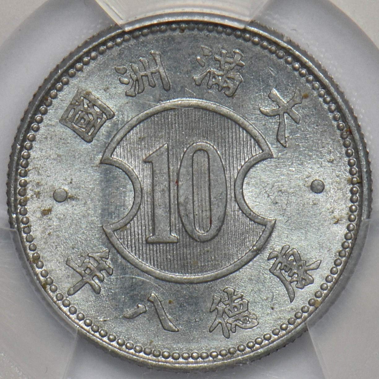 Collectible Coin China 1941 KT8 Chiao PCGS MS63 Manchukuo. Y-12 rare grade! PC0859