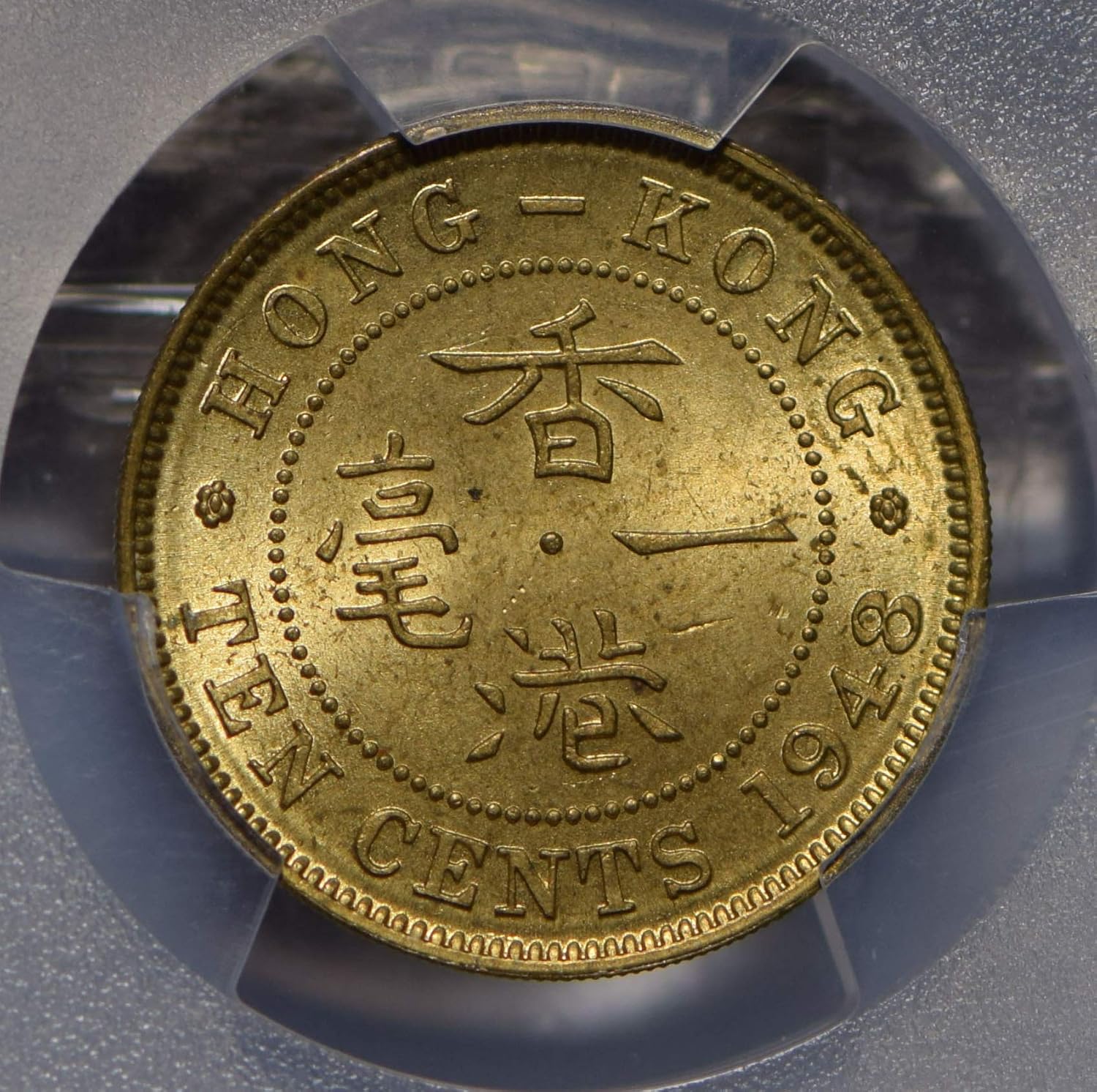 Collectible Coin Hong Kong 1948 10 Cents PCGS MS64 rare this grade PC0744