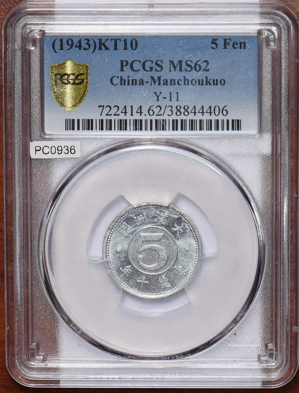 Collectible Coin China 1943 Manchoukuo 5 Fen PCGS MS62 rare condition PC0936