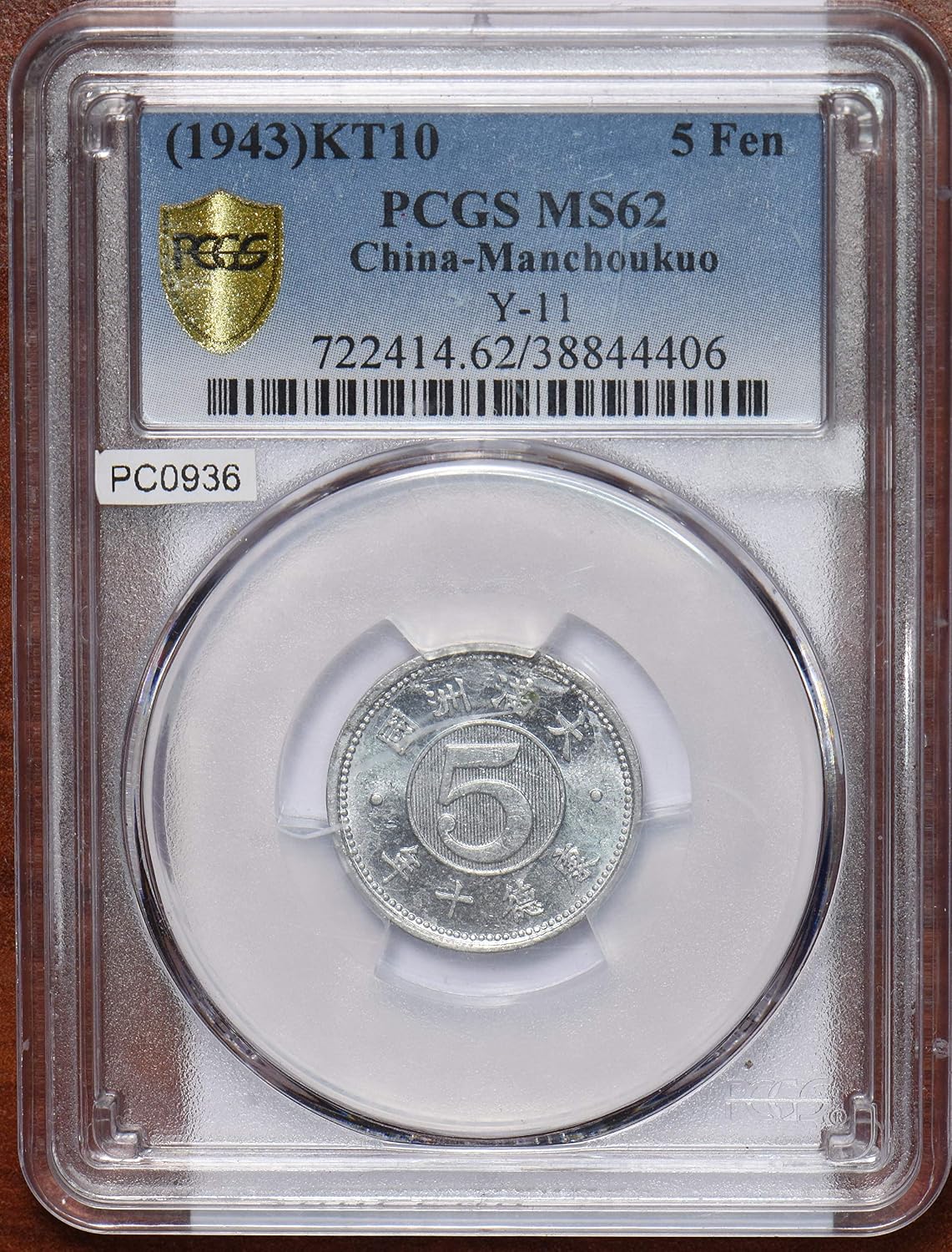 Collectible Coin China 1943 Manchoukuo 5 Fen PCGS MS62 rare condition PC0936